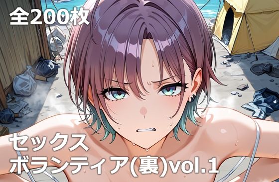 セックスボランティア（裏）vol.1  エロ画像784412