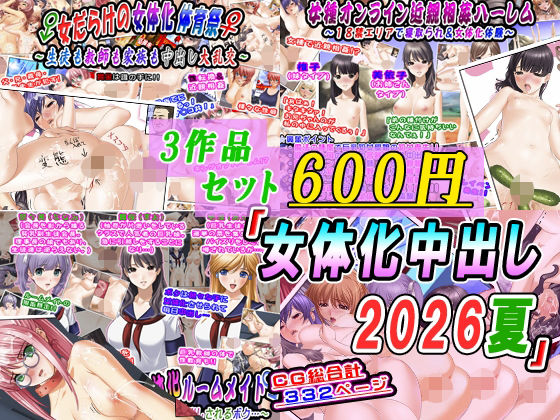【3作品セット600円】「女体化中出し2026夏」  エロ画像784421