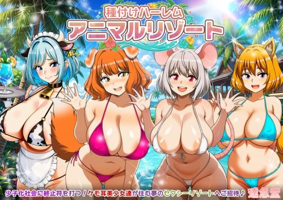 種付けハーレム・アニマルリゾート  エロ画像784425
