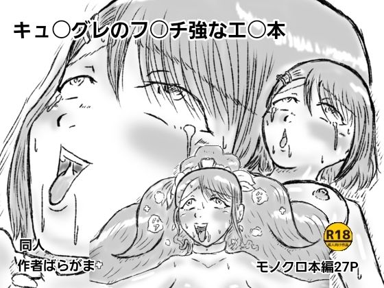 キュ〇グレのフ〇チ強なエ〇本  エロ画像784426