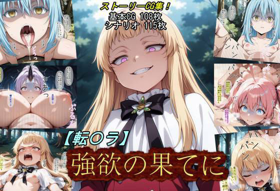 【転〇ラ】強欲の果てに  エロ画像784428