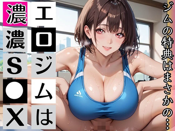 エロジム濃厚S○X〜ジムの特典はまさかの…〜  エロ画像784434