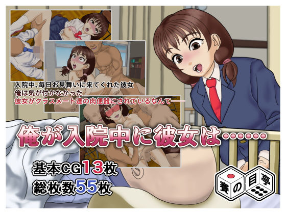 俺が入院中に彼女は……  エロ画像784436