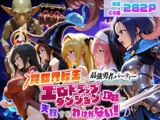 異世界転生して最強勇者パーティーを結成した私がエロトラップダンジョン攻略に失敗するわけがない！学生編  エロ画像784441
