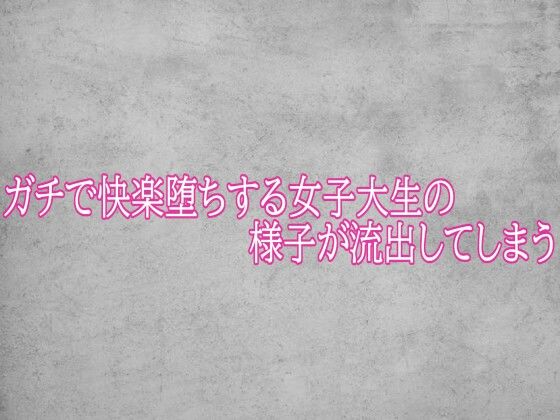 ガチで快楽堕ちする女子大生の様子が流出してしまう  エロ画像784449