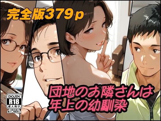 団地のお隣さんは年上の幼馴染  完全版  エロ画像784460