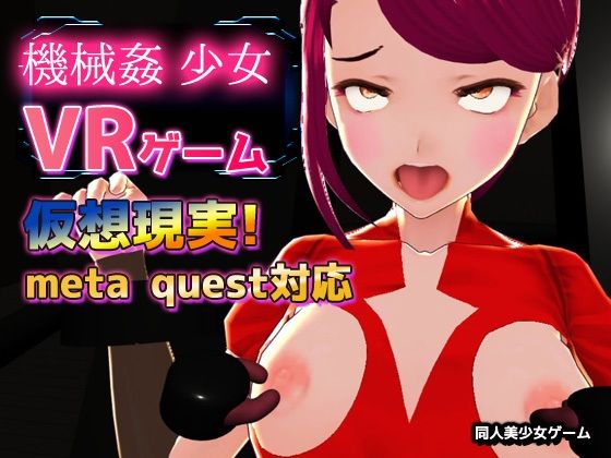 【Meta Quest対応】VRゲーム！機械姦で陵●される変身ヒロイン  エロ画像784472
