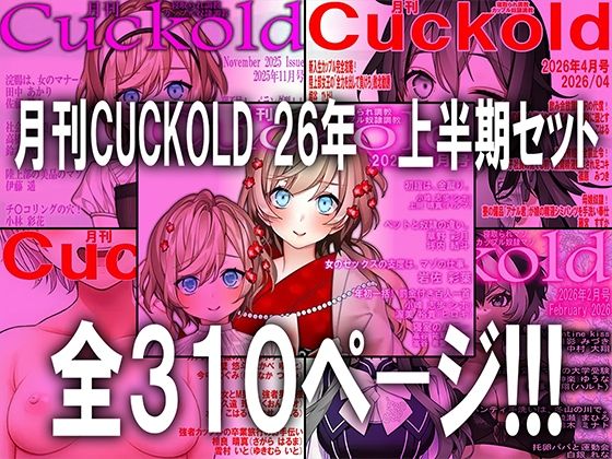 月刊CUCKOLD 26年上半期セット  エロ画像784478