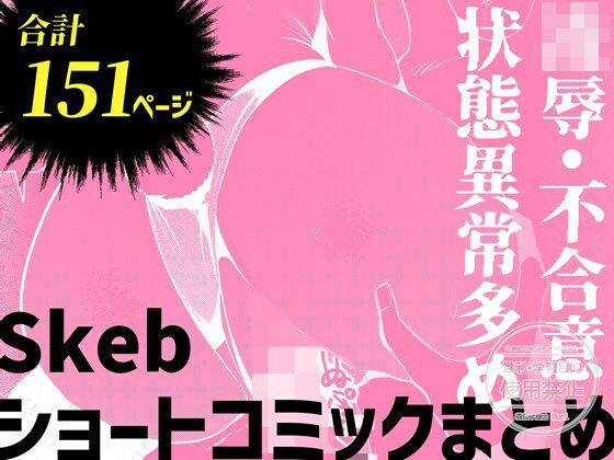 Skebショートコミックまとめ  エロ画像784492