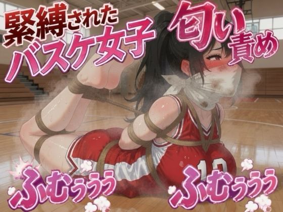 汗まみれ被せソックス猿轡の緊縛 〜相手の濃厚臭に悶える無様藻掻き〜  エロ画像784496