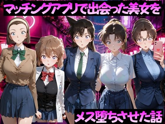 マッチングアプリで出会った美女をメス落ちさせた話 名◯偵コナン編  エロ画像784507