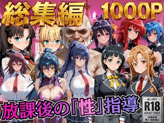 【総集編1 1000P】放課後の「性」指導  エロ画像784508