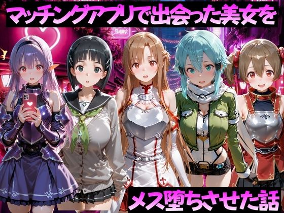 マッチングアプリで出会った美女をメス堕ちさせた話 S◯O編  エロ画像784511