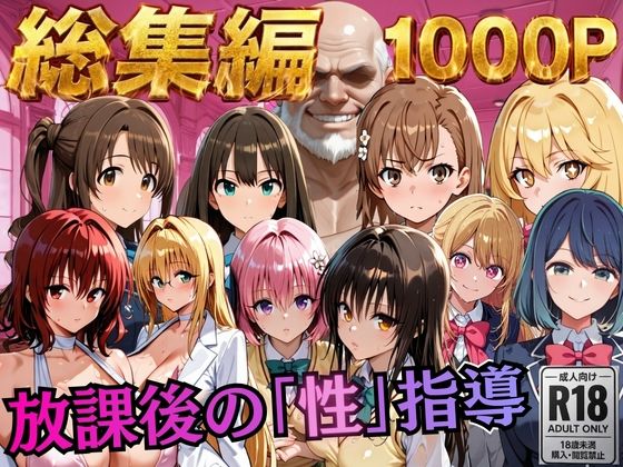 【総集編2 1000P 豪華5作 】放課後の「性」指導  エロ画像784513
