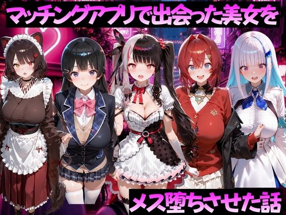 マッチングアプリで出会った美女をメス堕ちさせた話 に◯さんじ編  エロ画像784516