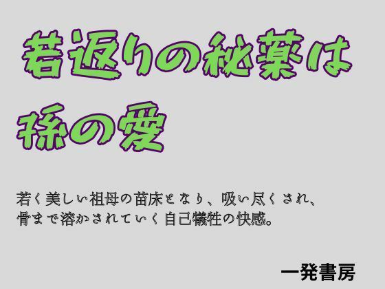 若返りの秘薬は、孫の愛  エロ画像784529