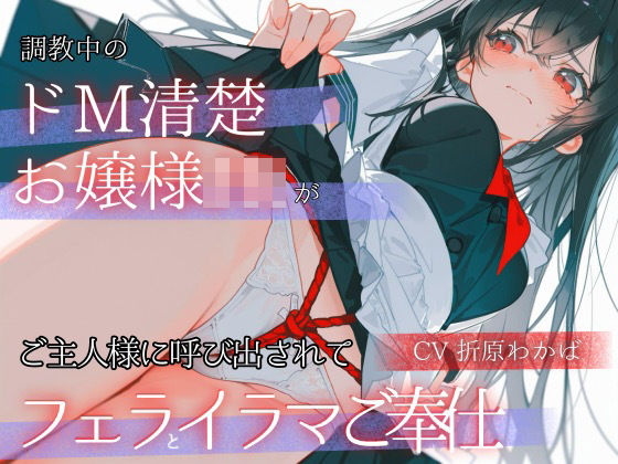 「調教中のドМ清楚お嬢様JK」が ご主人様に呼び出されて「フェラとイラマご奉仕」  エロ画像784531