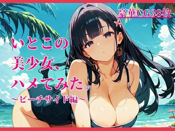 いとこの美少女、ハメてみた。〜ビーチサイド編〜  エロ画像784532