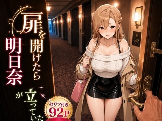 扉を開けたら明〇奈が立っていた  エロ画像784548