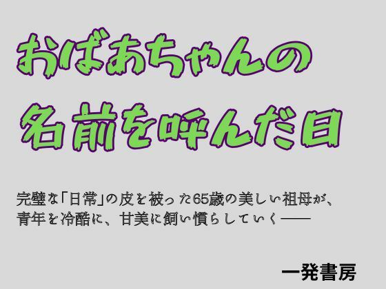 おばあちゃんの名前を呼んだ日  エロ画像784551