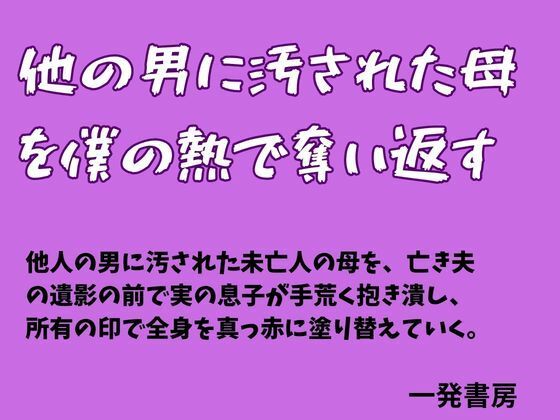 他の男に汚された母を僕の熱で奪い返す  エロ画像784562