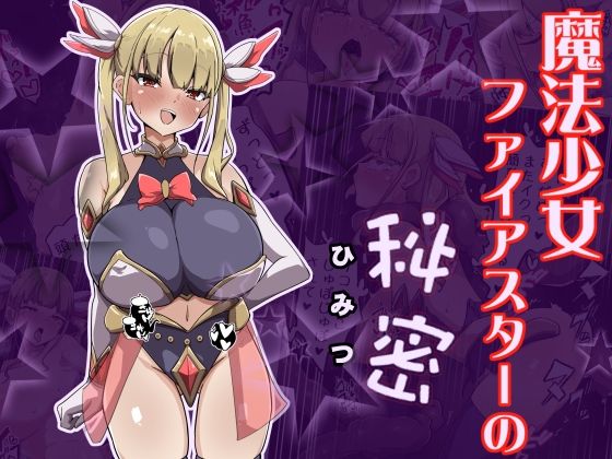 魔法少女ファイアスターの秘密  エロ画像784566