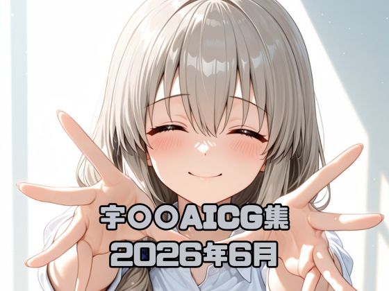 宇〇〇AICG集2026年6月  エロ画像784568