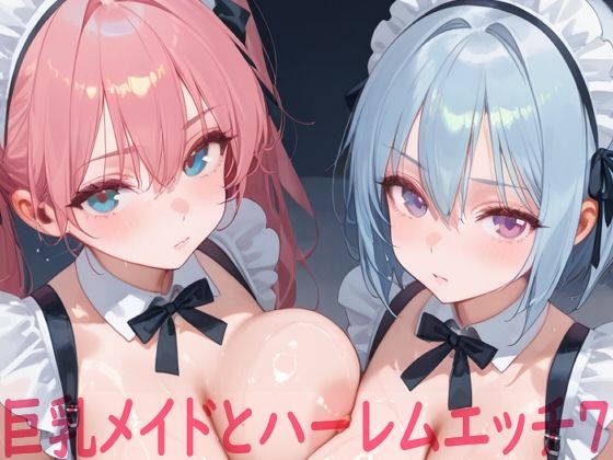 巨乳メイドとハーレムエッチ7  エロ画像784572