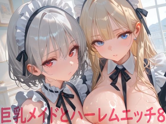 巨乳メイドとハーレムエッチ8  エロ画像784575