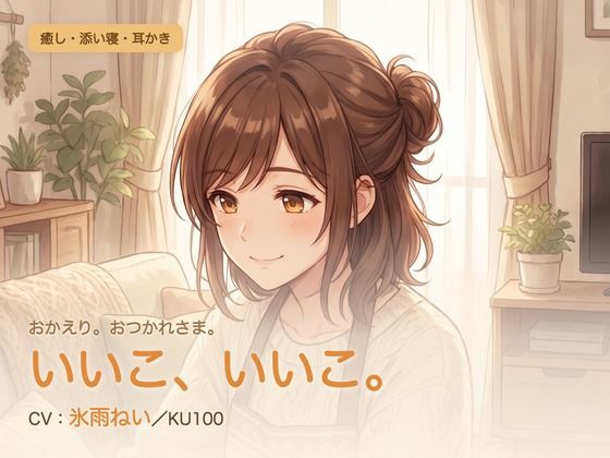 【母性/添い寝/KU100】甘やかし添い寝人妻の、まるごと包む甘やか添い寝ケア〜よしよし、いいこ。よくがんばったね〜  エロ画像784582
