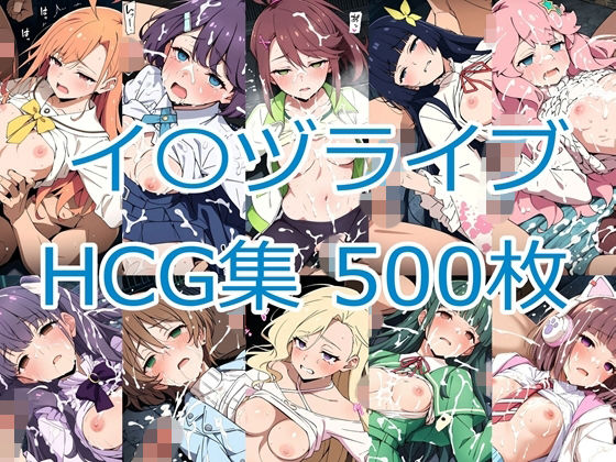 イ〇ヅライブ！ LOVELIVE！ BLUEBIRD HCG集  エロ画像784591