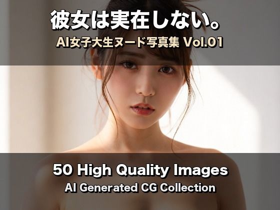 彼女は実在しない？AI女子大生ヌード写真集 Vol.01【50枚】  エロ画像784596