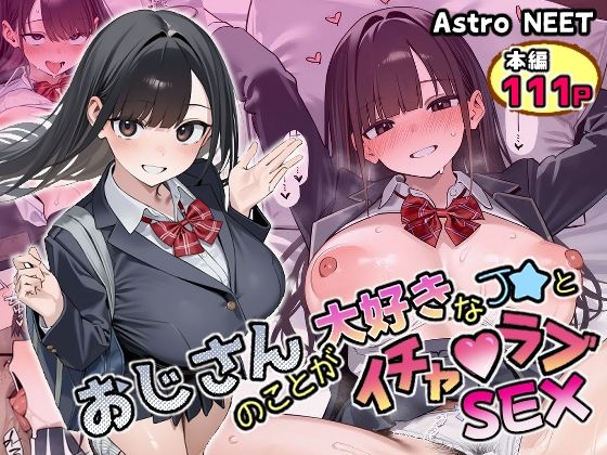 おじさんのことが大好きなJ★とイチャラブSEX  エロ画像784598