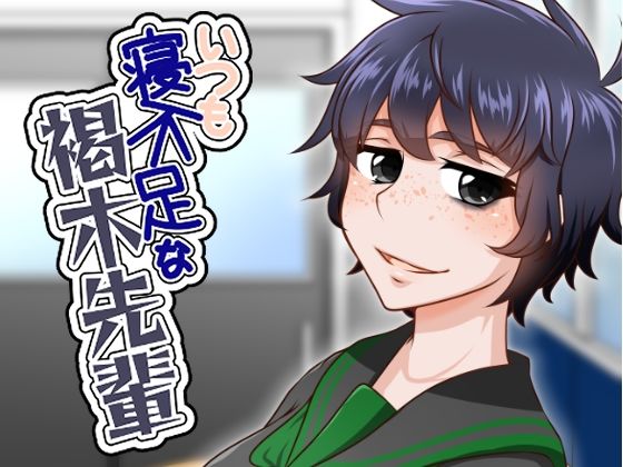 いつも寝不足な褐木先輩  エロ画像784607