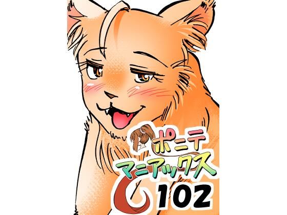 ［隔週刊］ポニテマニアックス 第102話 「サバンナの王者」 〜47歳エロビデオ屋店員が深夜バイト中に拾った痴女が最強宇宙人でしたーン〜  エロ画像784611