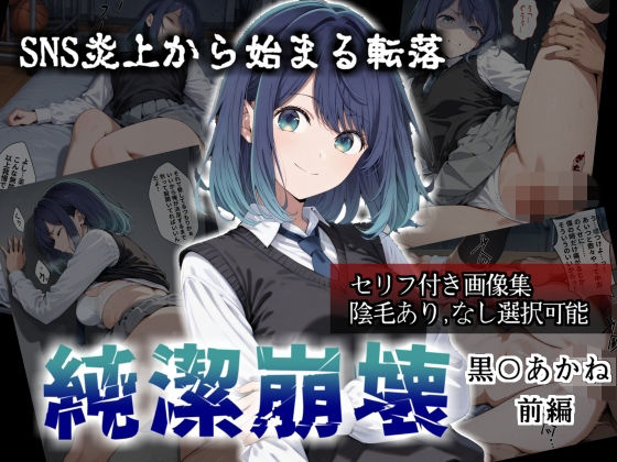純潔崩壊 黒〇あかね 前編:炎上、絶望、夢を追う少女の純潔が蹂躙される夜  エロ画像784613