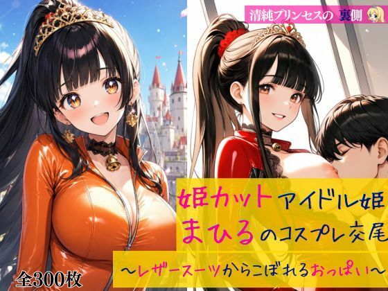 清純プリンセスの裏側  姫カットアイドル姫まひるのコスプレ交尾 〜レザースーツからはみ出るおっぱい〜  エロ画像784614