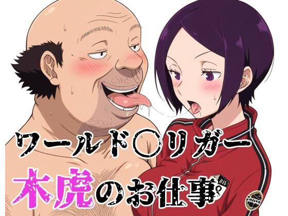 ワールド〇リガー 木虎のお仕事  エロ画像784628