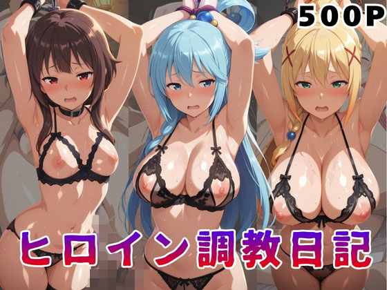 ヒロイン調教日記  こ●すば編  エロ画像784630