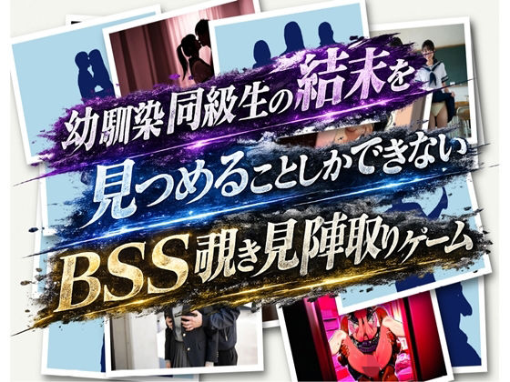 bss幼馴染同級生陣取りゲーム  エロ画像784635