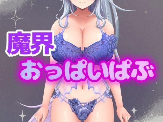 イキすぎエロすぎでごめんなさい！欲望を叶える魔界だけのドスケベおっぱいぱぶ  エロ画像784649