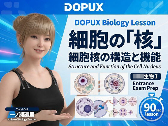 【▲20】一ノ瀬廻里 大学に進学し強豪予備校『DOPUX（ドピュックス』で生物I，IIを教える名物講師に！（Vol.004:細胞の核）  エロ画像784655