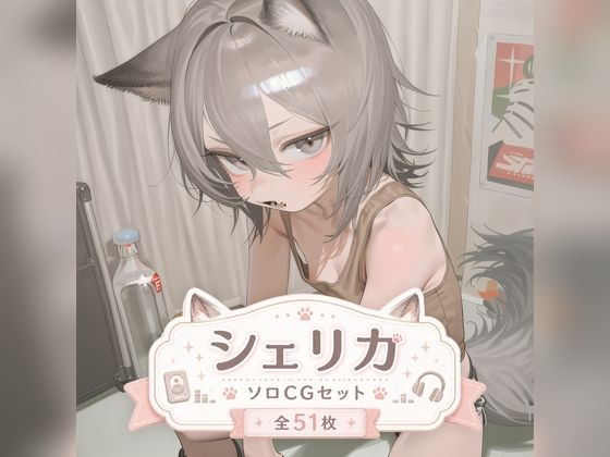 シェリカ ソロふたなりCGセット  エロ画像784660