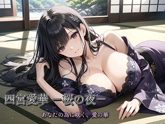 四宮愛華 -桜の夜-  エロ画像784671