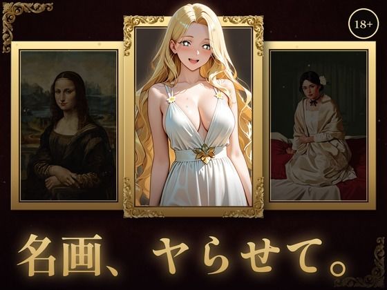 名画、ヤらせて！  エロ画像784680
