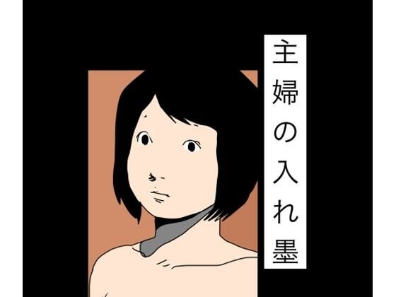 主婦の入れ墨  エロ画像784682
