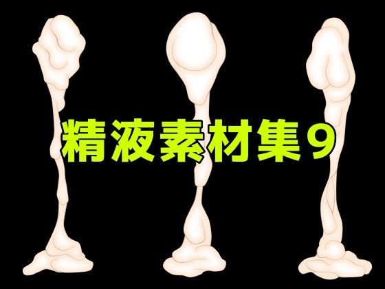 精液素材集9  エロ画像784689