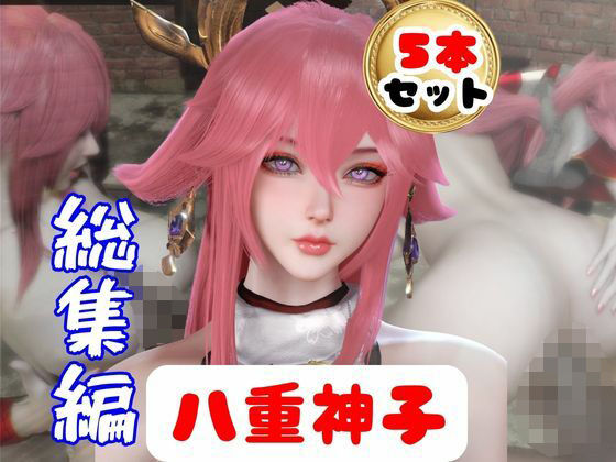 【原神】リアル八重神子のコスプレエッチ、超総集編  エロ画像784699