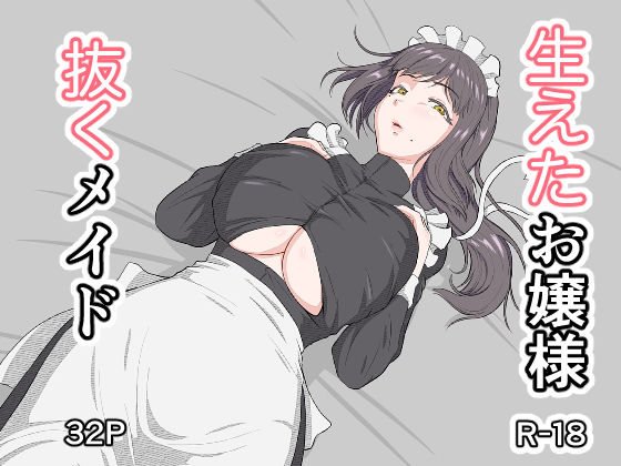 生えたお嬢様、抜くメイド  エロ画像784705