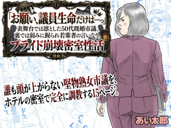 【POV】「お願い、議員生命だけは…っ」表舞台では凛とした50代既婚市議、裏では弱みに握られ若輩者の言いなり。プライド崩壊密室性活  エロ画像784706